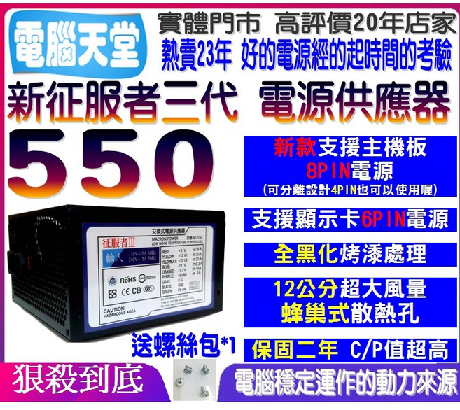 新征服者三代 550 電腦電源供應器 12cm風扇 支援8PIN主機板, 1個