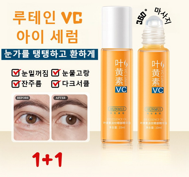 루테인 VC 아이 리프팅 롤러 세럼 눈가주름 다크서클 아이 코렉터 앰플 눈가 타이트닝 코렉터 아이크림 눈밑꺼짐 수분 롤링 아이세럼, 2개, 루테인 아이세럼10ml