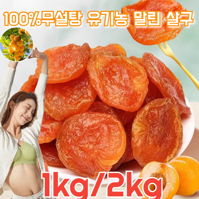 씨 없는 말린 황금 살구 유기농 말린 살구 씨없는 말린 살구 100%무설탕 건살구 1kg 두껍고 식감 부드러, 100g/봉지*12 x [100% 유기농], 1