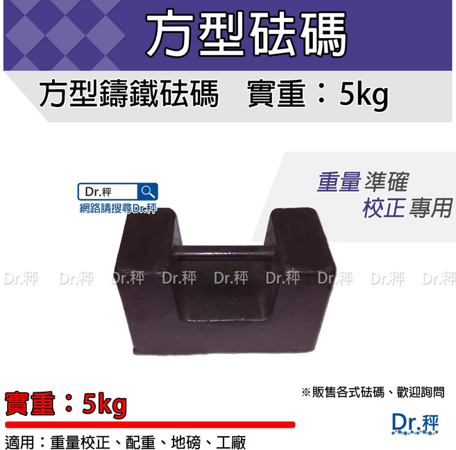 Dr.秤 方型鑄鐵砝碼 5kg 重量校正 配重 地磅 工廠適用, 1個