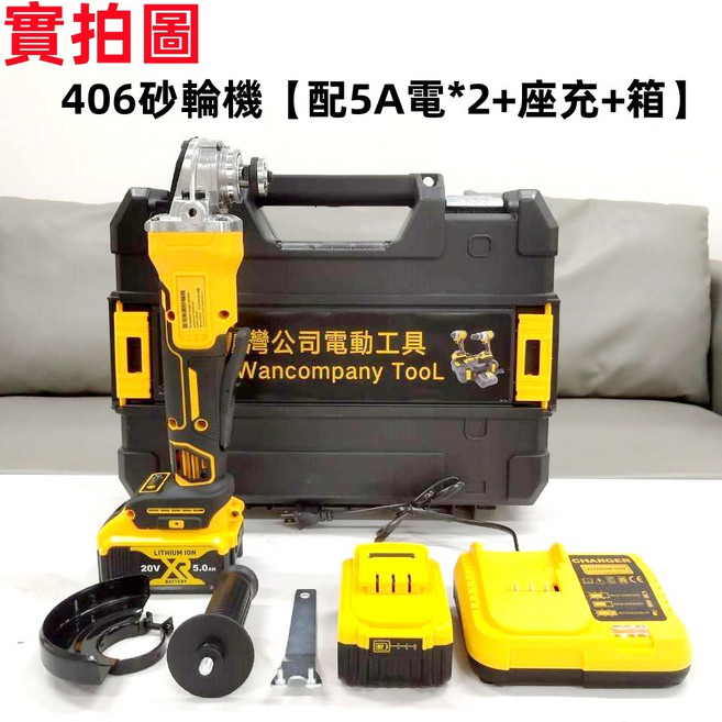 榮升 20V 電動工具組: 衝擊扳手 起子機 砂輪機, 1個, 406砂輪機【配5A電池*2+座充+箱】