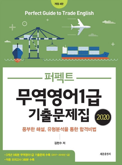 퍼펙트무역영어 1급 기출문제집(2020):3개년 9회분 무역영어1급 기출문제 수록(2017~2019년 1급), 세종출판사
