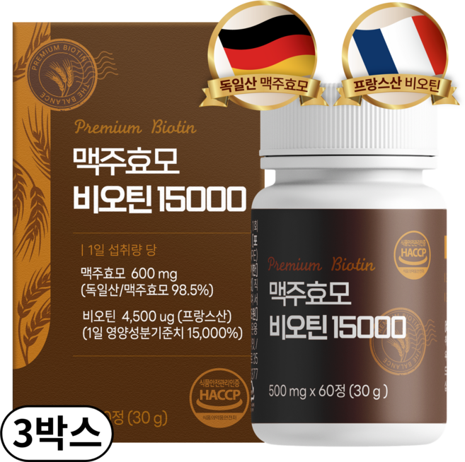 맥주효모 비오틴 15000 식약청인증 HACCP 맥주효모(독일산) 비오틴(프랑스산), 3박스, 60정
