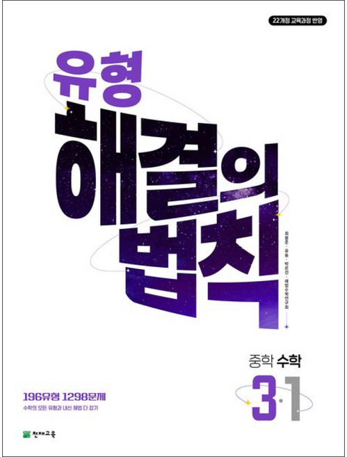 유형 해결의 법칙 중학 수학 3-1 (2027년), 천재교육