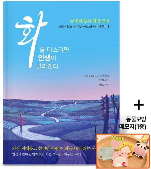 화를 다스리면 인생이 달라진다, 밀라그로, 알루보물레 스마나사라
