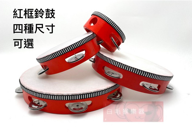 白毛猴樂器 紅框原木鈴鼓 - 單排鈴 打擊樂器 奧福樂器 節奏樂器 幼兒韻律, 1個, 10吋