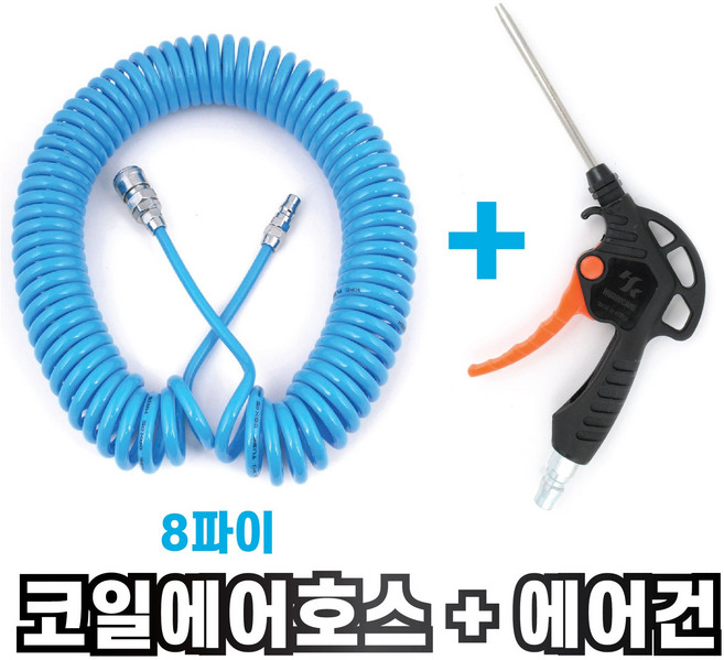 국산 A급 8파이 코일 에어호스 + 에어건 세트 콤프레샤연결 에어총 에어줄, 1-1. A급청코일호스8x5M+PVC에어건100, 1개
