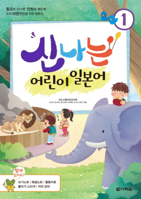 신나는 어린이 일본어 1:동요로 신나게! 만화로 재밌게! 오직 어린이만을 위한 일본어, 1, 다락원