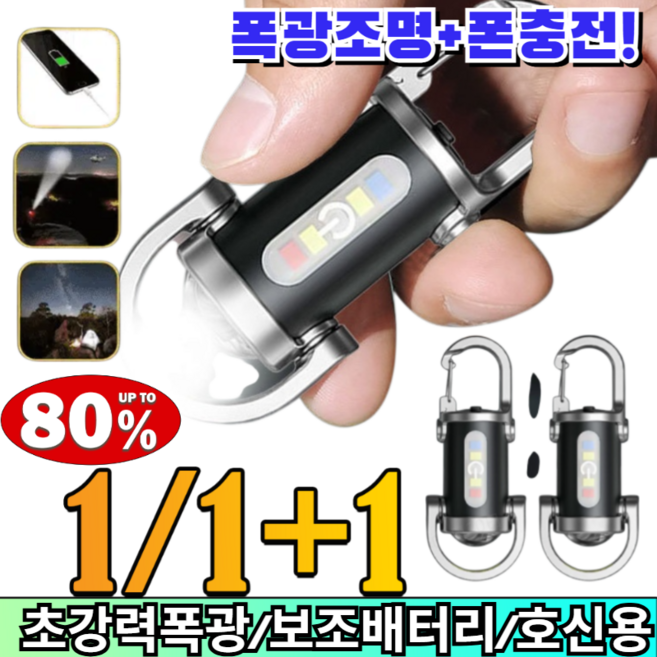 1+1 조명과 비상 전원 2-in-1 미니 휴대용 손전등 초강력 밝기 열쇠고리 후레쉬 보조배터리 일체형 LED 랜턴 /초강력랜턴/보조배터리, 1개, TYPE-C 충전 케이블