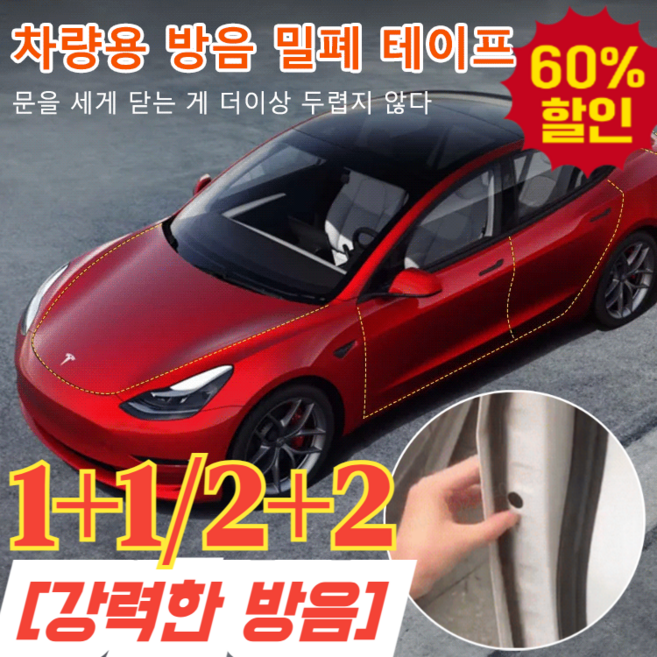 [강력한 방음]차량용 방음 밀폐 테이프 프리미엄 자동차 풍절음 소음 배선정리 흡음 테이프 차량 방음제 스페이스링, 1개