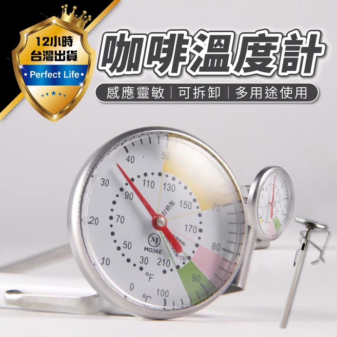 MOJAE 食品/料理/奶泡溫度計 測溫針 油溫計, 1個, 咖啡溫度計