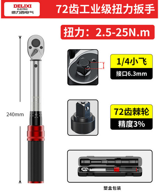 德力西 72齒工業級扭力扳手 5-60Nm, 1個, 72齒小1/4“2.5-25Nm