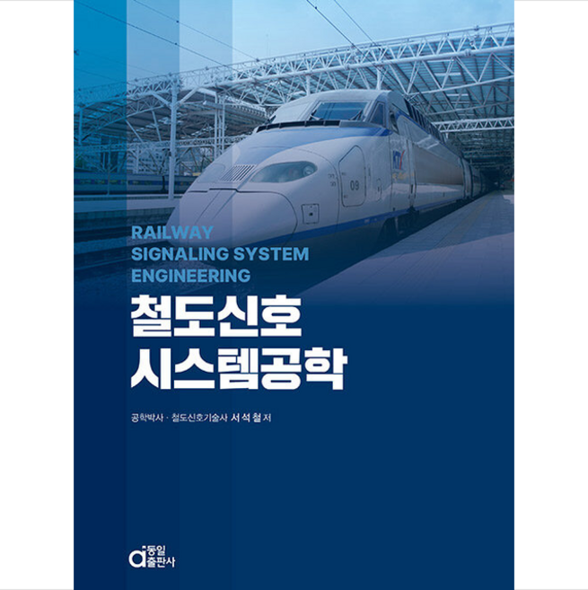 철도신호시스템공학 + 쁘띠수첩 증정, 서석철, 동일출판사