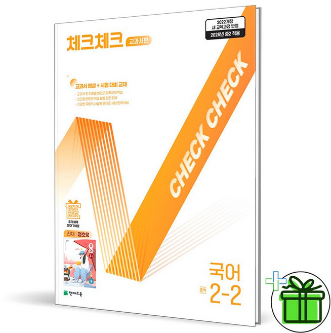 2026 체크체크 교과서편 천재 정호웅, 국어영역, 중등 2-2