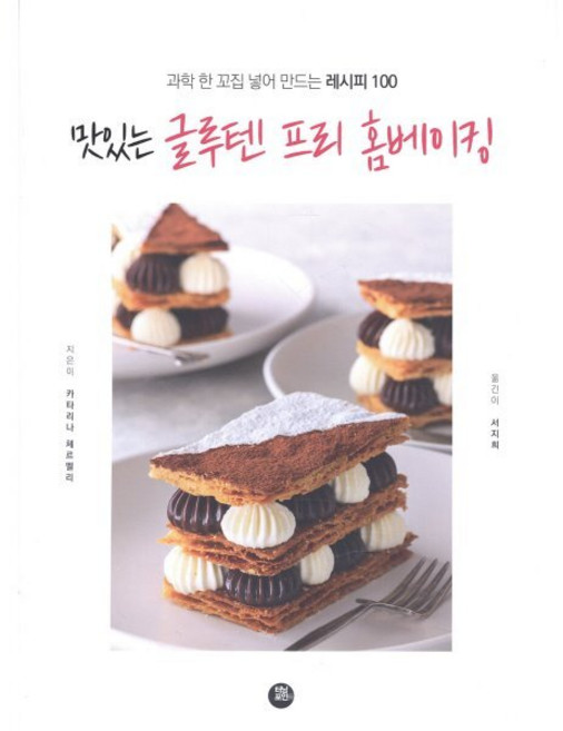 맛있는 글루텐 프리 홈베이킹:과학 한 꼬집 넣어 만드는 레시피 100, 터닝포인트, 카타리나 체르멜리