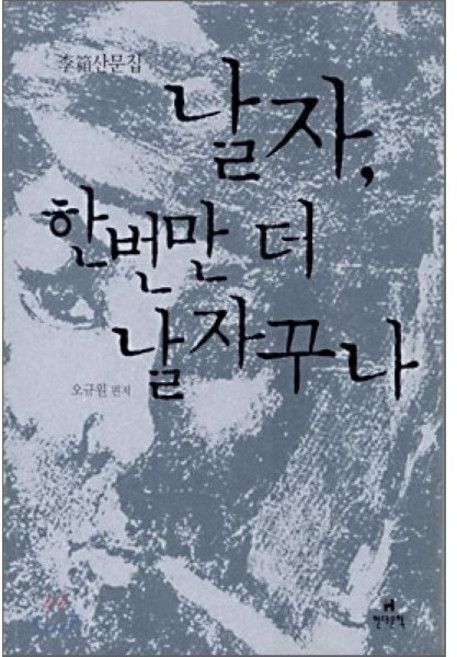 날자 한번만 더 날자꾸나, 현대문학