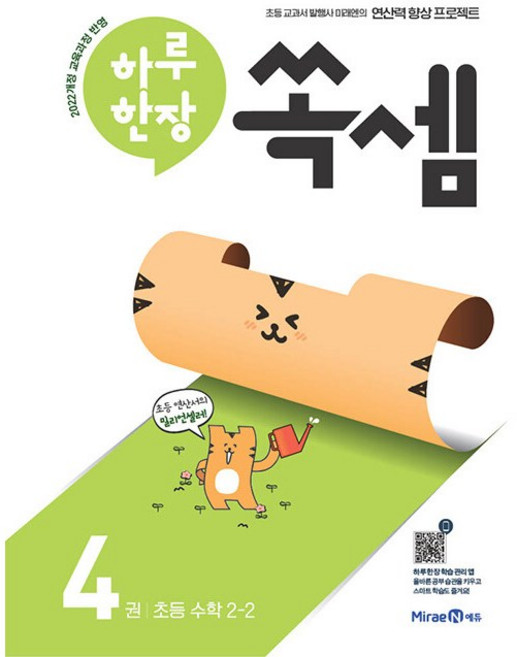 하루 한장 쏙셈 4권 초등 수학 2-2 2학년 2학기 미래엔 (2026년), 수학영역, 초등2학년