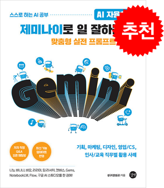 7위 - AI 자율학습 제미나이로 일 잘하는 법 + 쁘띠수첩 증정, 길벗, 성구(강성규)