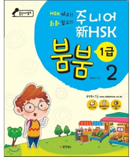 중국어뱅크 주니어 신 HSK 붐붐 1급 2, 동양북스(동양books), 중국어뱅크 주니어 新HSK 붐붐