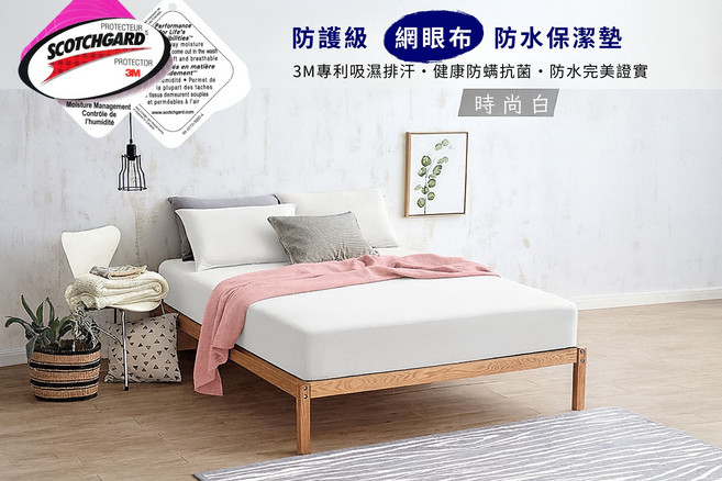 3M SCOTCHGARD 防護級網眼布防水保潔墊