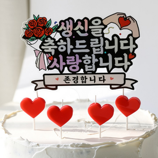 부모님 생신 파티 케이크 토퍼 하트초 세트, 1세트, 엄마아빠