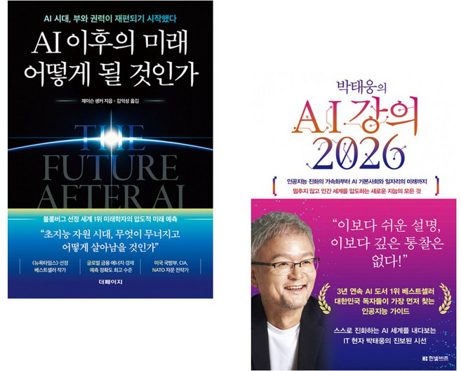 (트렌드 미래전망) AI 이후의 미래 어떻게 될 것인가 + 박태웅의 AI 강의 2026 (전2권)