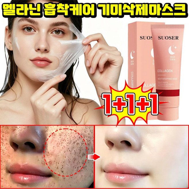 1/1+1 멜라닌 흡착케어 기미삭제마스크 잡티 완화및 피부 탄력 콜라겐 필오프 마스크 멜라케어 필크림 마스크 기미 주근깨 뽑는 팩 멜라필 크림 마스크기미팩 LUPEIYA 포장증정, 3개, 1개입