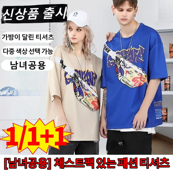 1/1+1[남녀공용] 체스트팩 있는 패션 티셔츠 가방이 달린 티셔츠 하이웨이스트 캐주얼 티셔츠 캐주얼 쿨링 티셔츠 후드 나시 가방 멜빵 티백