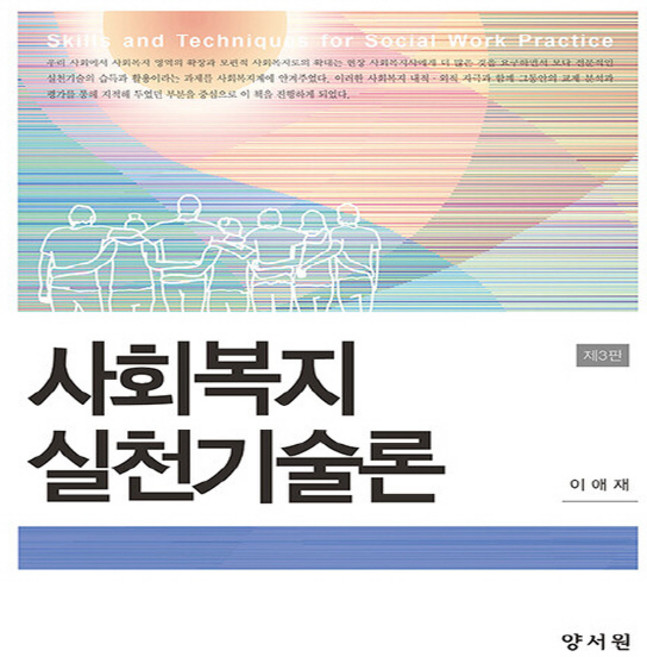 NSB9788999412493 새책-스테이책터 [사회복지실천기술론 (이애재)] -제3판--양서원(박철용)-이애재 지음-사회복지학-20220228 출간-판, 사회복지실천기술론 (이애재), 사회복지실천기술론 (이애재)