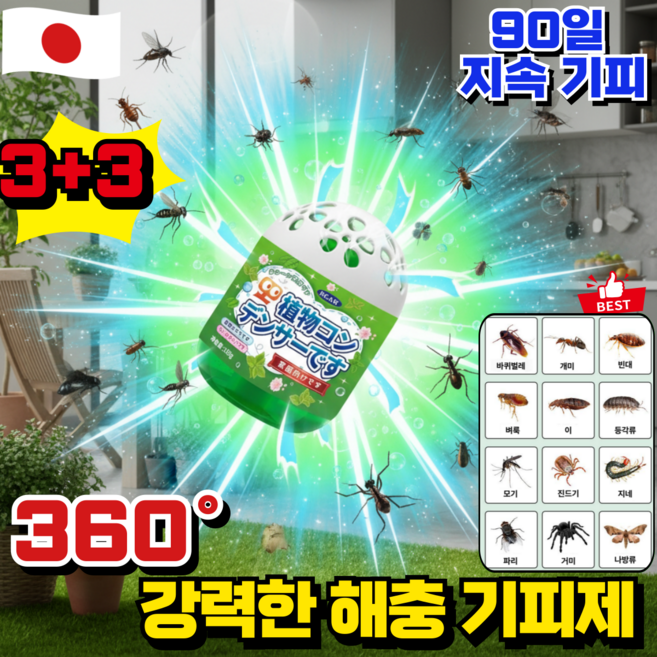 [일본 기술]1+1벌레 퇴치제 천연 식물 성분 날파리 모기 퇴치 해충 기피제 바퀴벌레 퇴치 방향제 벌레기피제, 6개, 150g