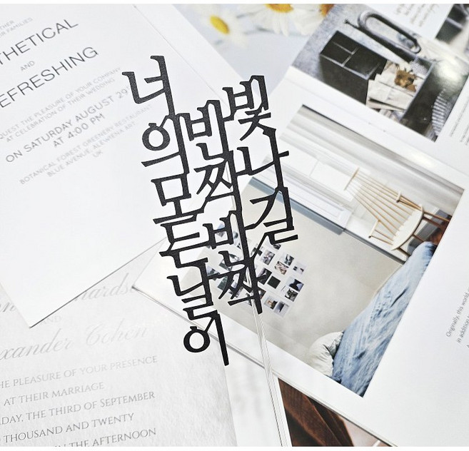 디자인39 너의 모든 날이 반짝반짝 빛나길 토퍼 - 기념일 생일 응원 축하 졸업 입학 입사 이직 퇴사 창업 케이크픽 사진 토퍼, 블랙, 1개