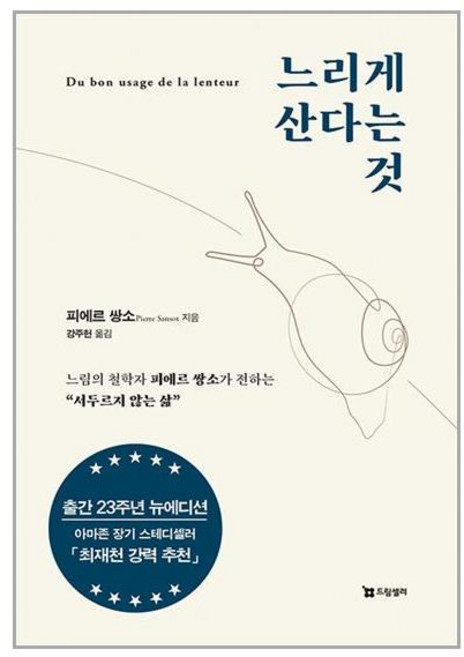 드림셀러 느리게 산다는 것 (마스크제공)