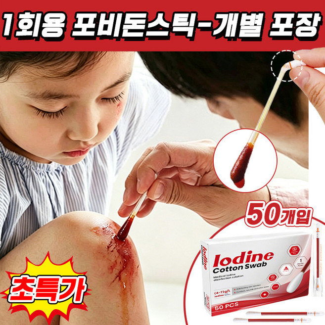 [재구매율 높음] 1회용 소독면봉 개별포장 일회용 소독 면봉 가정추천 가정 필수품 휴대용 상처 소독약 TENFOC, 1박스, 50개입