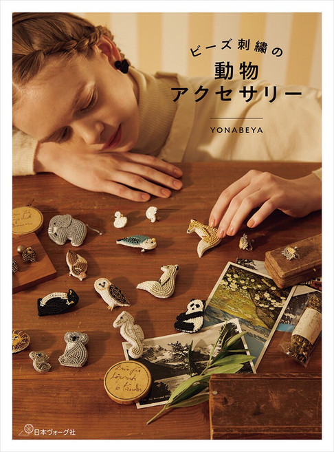 日本 vogue社 串珠刺繡動物飾品書, 日本VOGUE社