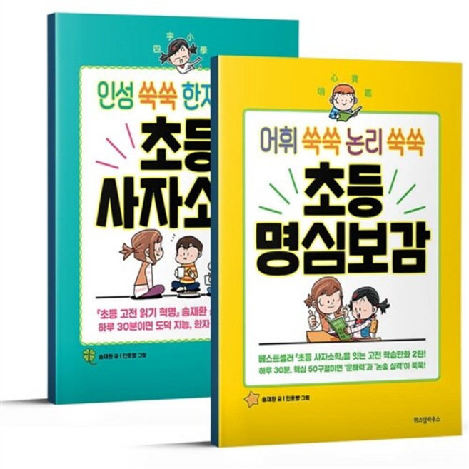 어휘 쑥쑥 논리 쑥쑥 초등 명심보감 + 인성 쑥쑥 한자 쑥쑥 초등 사자소학, 위즈덤하우스