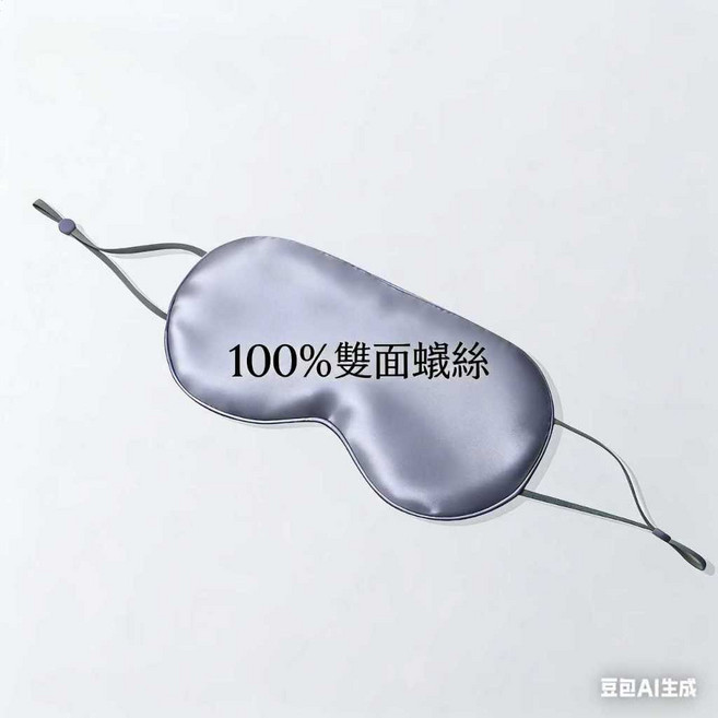 100%雙面蠶絲睡眠眼罩