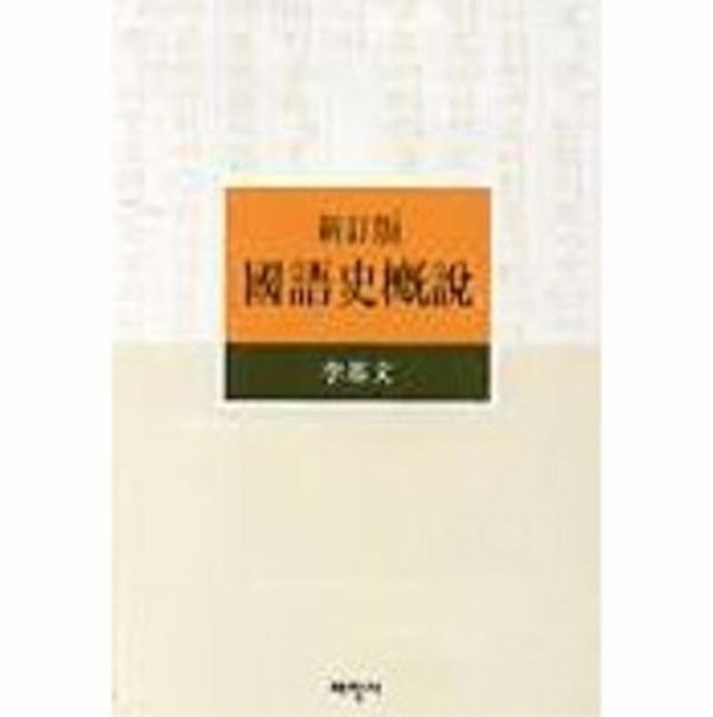 국어사개설, NSB9788976263728, 태학사, 없음null