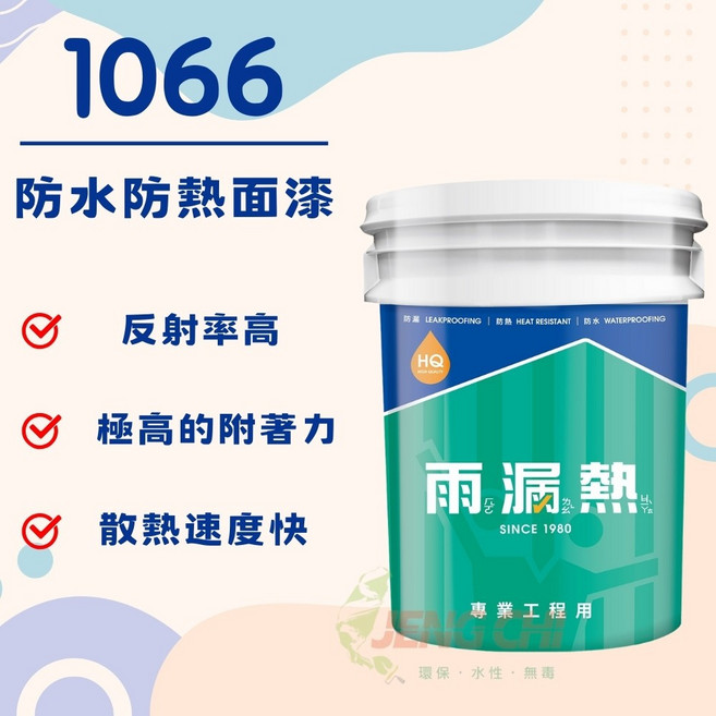 正漆 雨漏熱1066防水防熱面漆, 白色, 1個, 18.9L