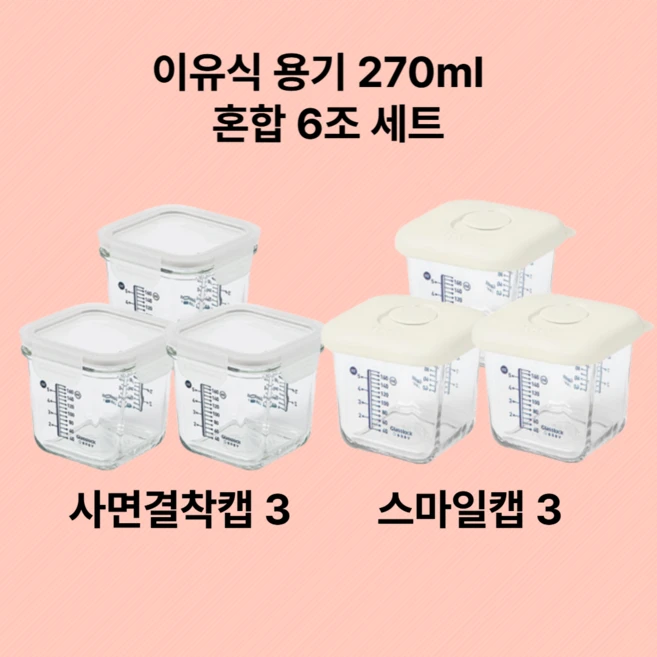 베이비 눈금 이유식용기 큰용량 270ml 혼합 6조 선물세트(코코넛밀크), 상세 설명 참조, 1개 - 쿠팡