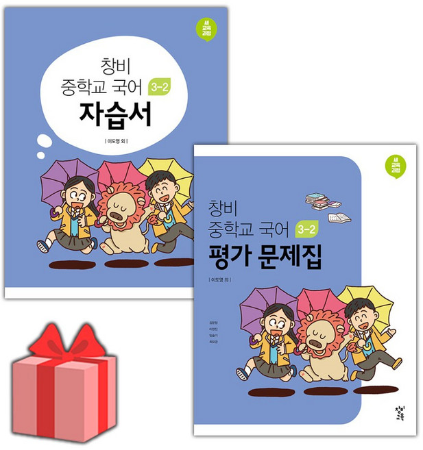 2026년 창비 중학교 국어 3-2 자습서+평가문제집 세트 (이도영 전2권 중등), 국어영역