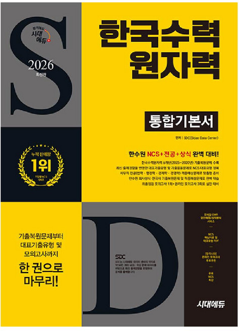 한국수력원자력 한수원 NCS 교재 시대에듀