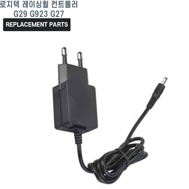 로지텍 레이싱휠 G29 G923 G27 컨트롤러 호환 충전기 어댑터 아답타, 1개