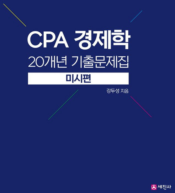 CPA 경제학 20개년 기출문제집: 미시편, 세진사