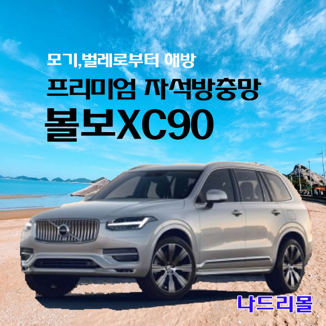 나드리몰 볼보XC90 (프리미엄형) 자석방충망 자동차방충망 차박모기장 캠핑카방충망 자동차모기장 차박방충망 캠핑카모기장, 1
