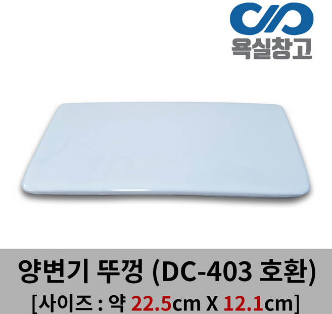 [욕실창고] 22.5cm x 12.1cm 변기물탱크뚜껑 직사각형, 1개, 화이트