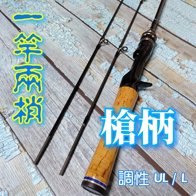 CHA TENG 路亞竿, 一竿兩梢-槍柄