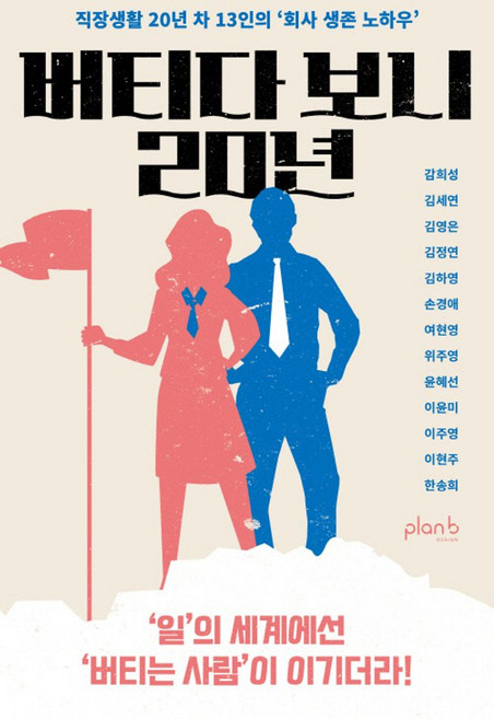 버티다 보니 20년:직장생활 20년 차 13인의 '회사 생존 노하우', 플랜비디자인, 감희성 김세연 김영은 김정연 김하영 손경애 여현영 위주영 윤혜선 이윤미 이주영 이현주 한송희