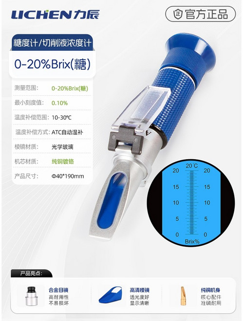 力辰手持糖度計 冰點儀 鹽度酒度計, 1個, 0～20%Brix糖度/切削液兩用