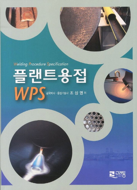 플랜트용접 WPS, 고려동, 조상명 저