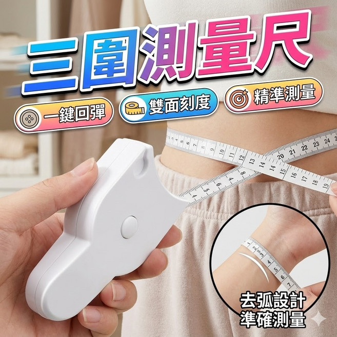 三圍測量尺 捲尺 皮尺 布尺 軟尺 腰圍尺 胸圍尺 腿圍尺 手圍尺 腳圍尺 量衣尺, 1個